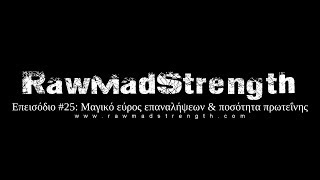 Επεισόδιο  #25: Μαγικό εύρος επαναλήψεων & σωστή  ποσότητα πρωτεΐνης