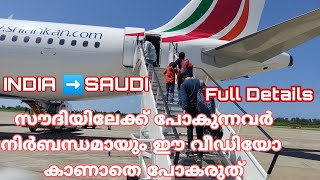 Saudi Arabia Travel Full Details |India To Saudi Via Maldives |സൗദിയിൽ പോകുന്നവർ ഇത് കാണാതിരിക്കരുത്