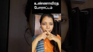 உண்ணாவிரத போராட்டம் How to say in English | Spoken English #shorts