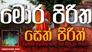 Seth Pirith | සෙත් පිරිත් ( Mora Piritha  | මෝර පිරිත ) | දිනපතා ශ්‍රවණය කරන්න​ | තෙරුවන් සරණයි