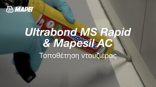 MAPEI | Mapesil AC  Ultrabond MS Rapid | ΤΟΠΟΘΕΤΗΣΗ ΝΤΟΥΖΙΕΡΑΣ