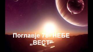 Поглавје Небе- 78 сура (Куран)