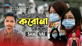 Allahu Akbar ||আল্লাহু আকবার ||Corona || করোনা ||  Samz Vai || New Song 2020 || Sad Song ||