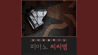 이 믿음 더욱 굳세라