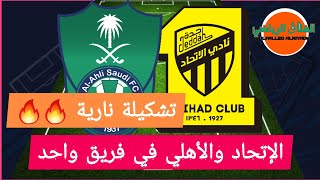 تشكيلة الإتحاد والأهلي جدة في فريق واحد🔥دمج الإتحاد والأهلي في فريق واحد🔥تشكيل نار⚡الدوري السعودي