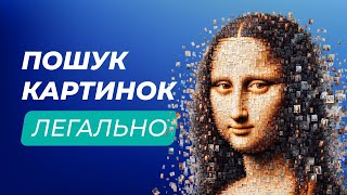 ТОП-5 ресурсів для легального пошуку зображень