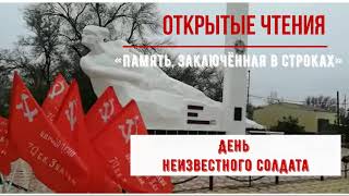 Открытые чтения «Память, заключённая в строках», приуроченные ко  Дню неизвестного солдата.