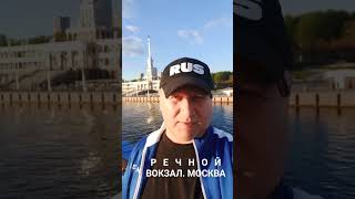 РЕЧНОЙ ВОКЗАЛ. МОСКВА. Теплоход "Андрей Рублёв" #rus #русланисаков