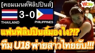 คอมเมนต์ชาวฟิลิปปินส์ หลังทีมวอลเลย์บอลหญิงแพ้ทีมชาติไทย 3 เซตรวด ในศึกลูกยาง U18 ปริ๊นเซสคัพ