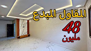 الشقق المحبوبة❤️و المفقودة😱فمدينة مكناس فالموقع المطلوب حي المنصور😍شروط الدعم متوفرة🔥#عقارات_بامكنا