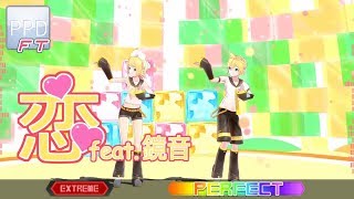 【PPD FT】恋 feat.鏡音【EXTREME ☆7】PERFECT