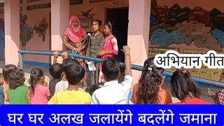 घर घर अलख जगायेंगे बदलेंगे जमाना | अभियान गीत #ghar ghar alakh jagayenge badlenge zamana|abhiyangeet