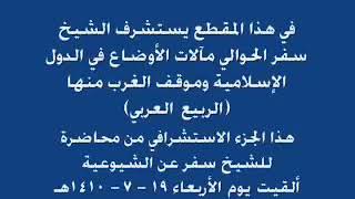 مقطع للشيخ سفر الحوالي من محاضرة بعنوان(الشيوعية بين السقوط وإعادة البناء) - عام 1410ه