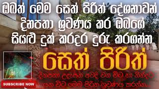 Seth Pirith | සෙත් පිරිත් | 2020