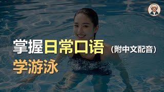 🎧磨耳朵：学游泳 | 听懂生活英语 | 掌握日常对话｜听力训练｜轻松学英文｜零基础学英文｜English Listening（附中文配音）