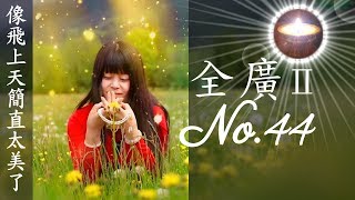 福智真如老師全廣0044｜像飛上天簡直太美了【字幕+直影片】