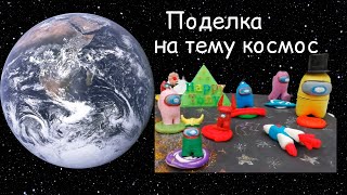 Поделка ко дню космонавтики / Поделка из пластилина / Поделка на тему космос  Лепим планеты и ракету