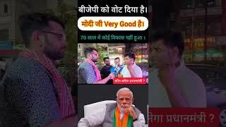 BJP को वोट दिया है। | मोदी जी VERY GOOD प्रधानमंत्री है। #loksabhaelection2024