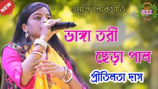 Bhanga Tori Chera Pal !! ভাঙ্গা তরী ছেড়া পাল !! প্রীতিলতা দাস