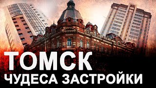 ❗️Город Томск. Двойные стандарты отношения к застройщикам. В чем причина? Неужели опять коррупция?