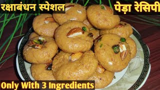 Milk Peda Recipe।कम इंग्रेडिएंट्स वाली सबसे आसान मिठाई।Indian Traditional Sweet।Instant Doodh Peda।