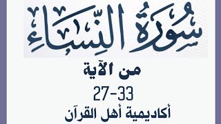 حفظ سورة النساء (alnisa ) من الآيه 27-33 بطريقة التكرار والتلقين معنا في @ahl_alQuran_Academy