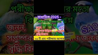 মাধ্যমিক 2025 জীবন বিজ্ঞান সাজেশন/madhyamik test and final Life science suggestion2025