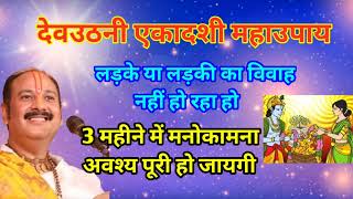 देवउठनी एकादशी महाउपाय लड़के या लड़की यविवाह नहींहो रहा हो 3 महीने में मनोकामना अवश्य पूरी होगी|