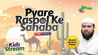 Pyare Rasool ﷺ Ke Sahaba (KIDS STREAM) EP 07  |  Shaikh Shaban Bedar