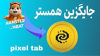 آموزش کسب درآمد با ربات پیکسل تب | pixelverse| جایگزین همستر