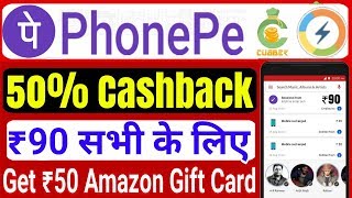 Phonepe Cashback UpTo Rs 90, Cubber Add Money, Komparify 25 Rs Recharge Offer, Amazon Gift card