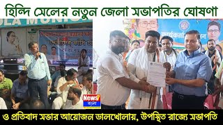 হিন্দি সেলের নতুন জেলা সভাপতির ঘোষণা ও প্রতিবাদ সভার আয়োজন ডালখোলায়, উপস্থিত রাজ্যে সভাপতি