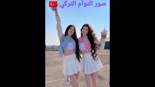 صور التوأم التركي 🇹🇷✈️♥️ حلوين