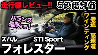 【スバル フォレスター STIスポーツ（走行編!! 5段階評価）】ご要望にお応えし…走行性能を5段階評価してみました。