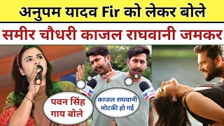 Anupama Yadav Fir को लेकर Sameer Chaudhary Kajal Raghwani को जम कर बोलें