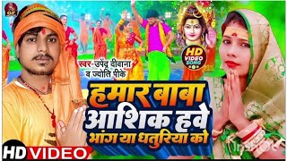 #video हमार बाबा आशिक हवे भांग या धतुरिया के | #Upendra Diwana | JYOTI PK  New Bhojpuri Bolbam Song