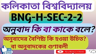 অনুবাদ কাকে বলে, অনুবাদকের গুণ কি হওয়া উচিত, অনুবাদের বৈশিষ্ট্য , BNG-H-SEC-2-2