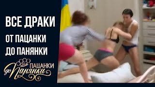 Все драки шоу От пацанки до панянки 1 сезон