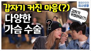 다양한 가슴 수술의 방법?! [EP.68]