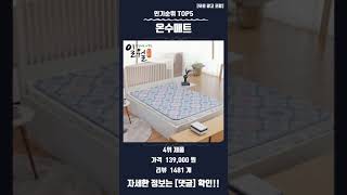 요즘 핫한 온수매트 TOP5 추천 정보