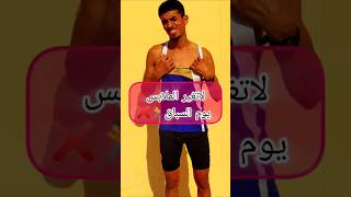 تغيير الملابس التي كنت تتذرب بيها يوم السباق🏃❌#اكسبلور #sports #رياضة #الجري #football #الرياضة