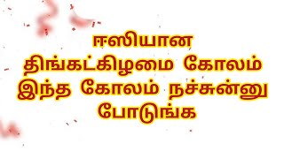 ஈஸியான திங்கட்கிழமை கோலம் இந்த கோலம் நச்சுன்னு போடுங்க | 10 G kolam #kolam#rangoli#muggulu#kolamart