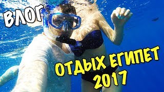 Отдых Египет 2017