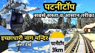 Patnitop Tour Budget | Patnitop Cheapest Itinerary | Patnitop | Patnitop Hill Station