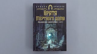 Стивен Эриксон, «Малазанская книга павших. Книга 2. Врата Мертвого дома». Листаем книгу