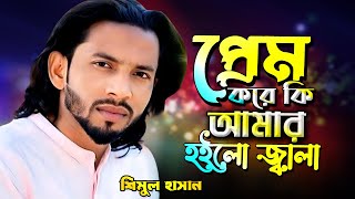 প্রেম করে কি আমার হইলো জ্বালা | শিমুল হাসান