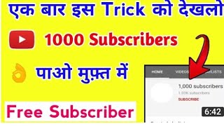 how to subscribe Kaise Badhaye like views Kaise BadhayeYouTube subscriber 1 Din Mein 1000 subscribe