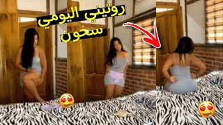 روتيني اليومي سخون بدون ملابس داخليه👙😍 - أجي تشوف ثلاجتي قداش 😍🔞