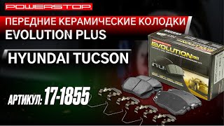 Передние керамические колодки Evolution PLUS Z17Артикул: 17-1855