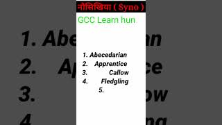 नौसिखिया | नौसिखिया ( Syno ) | Synonyms #synonyms #syno #vocabulary #english #words #gcclearnhub